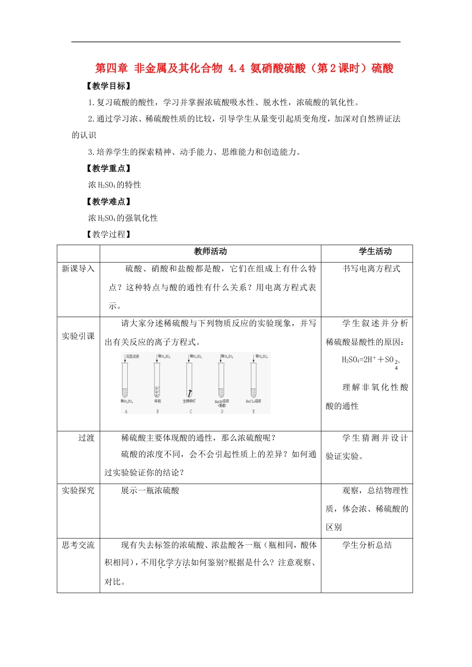 高中化学第四章非金属及其化合物氨硝酸硫酸时硫酸教案新人教必修_第1页