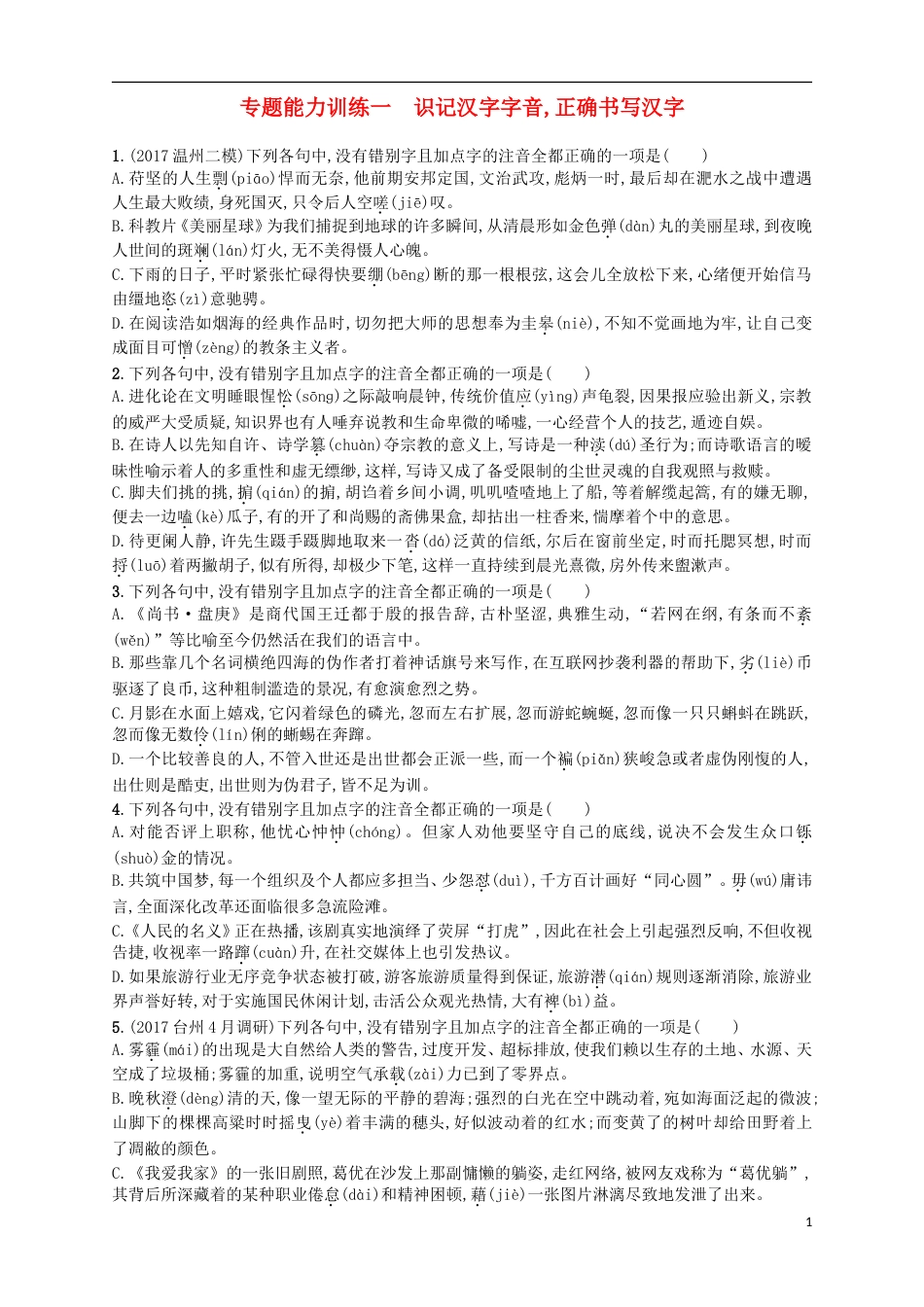 高考语文二轮复习专题能力训练一识记汉字字音正确书写汉字_第1页