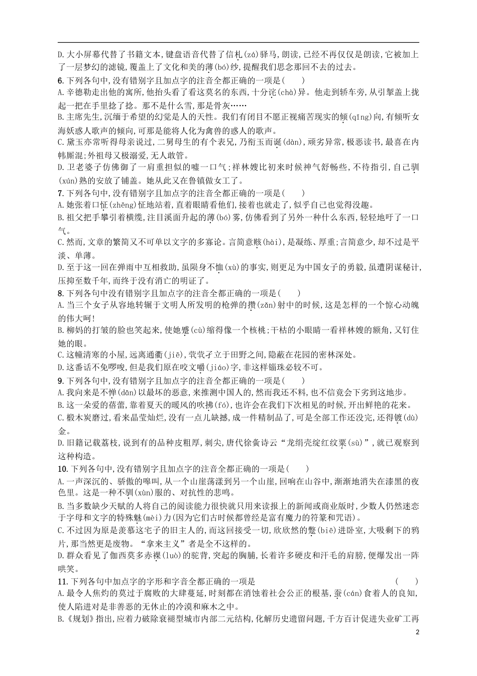 高考语文二轮复习专题能力训练一识记汉字字音正确书写汉字_第2页