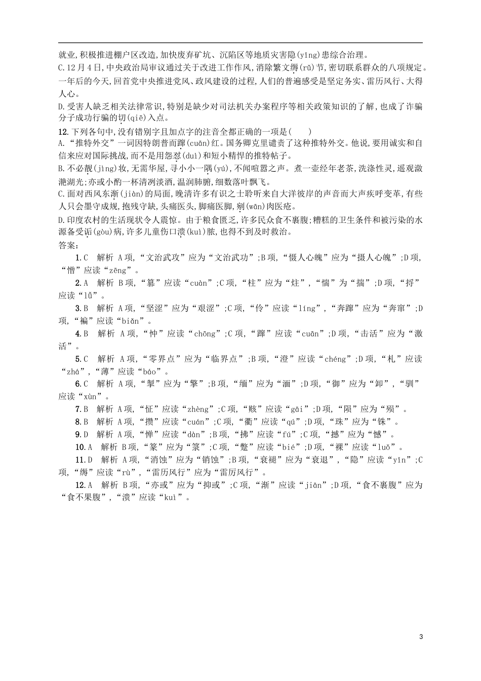 高考语文二轮复习专题能力训练一识记汉字字音正确书写汉字_第3页