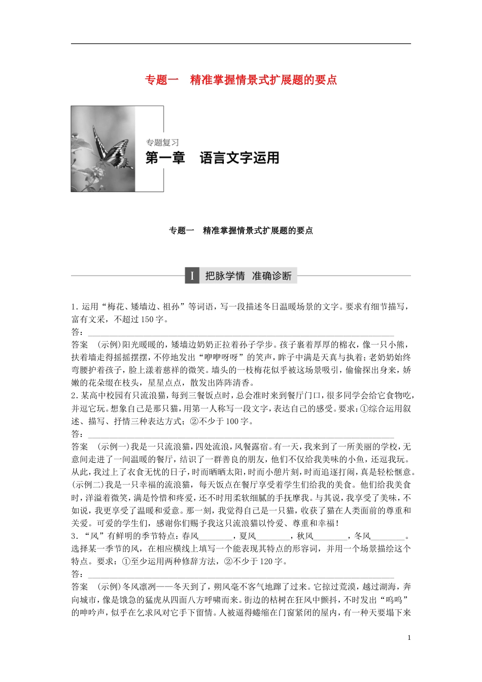 高考语文大二轮复习与增分策略第一章语言文字运用专题一精准掌握情景式扩展题的要点_第1页