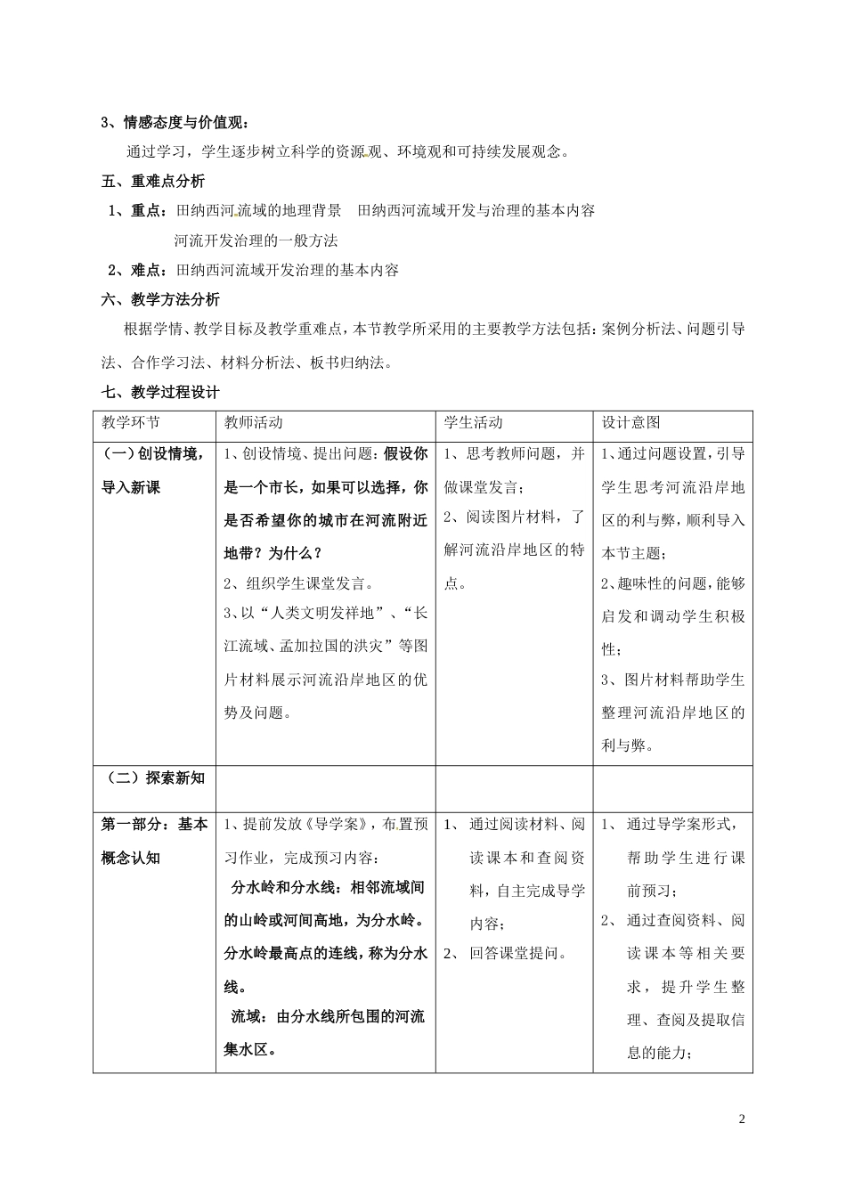 高中地理第二章域可持续发展2.3流域的综合治理与开发——以田纳西河流域为例4教案湘教版必修3_第2页