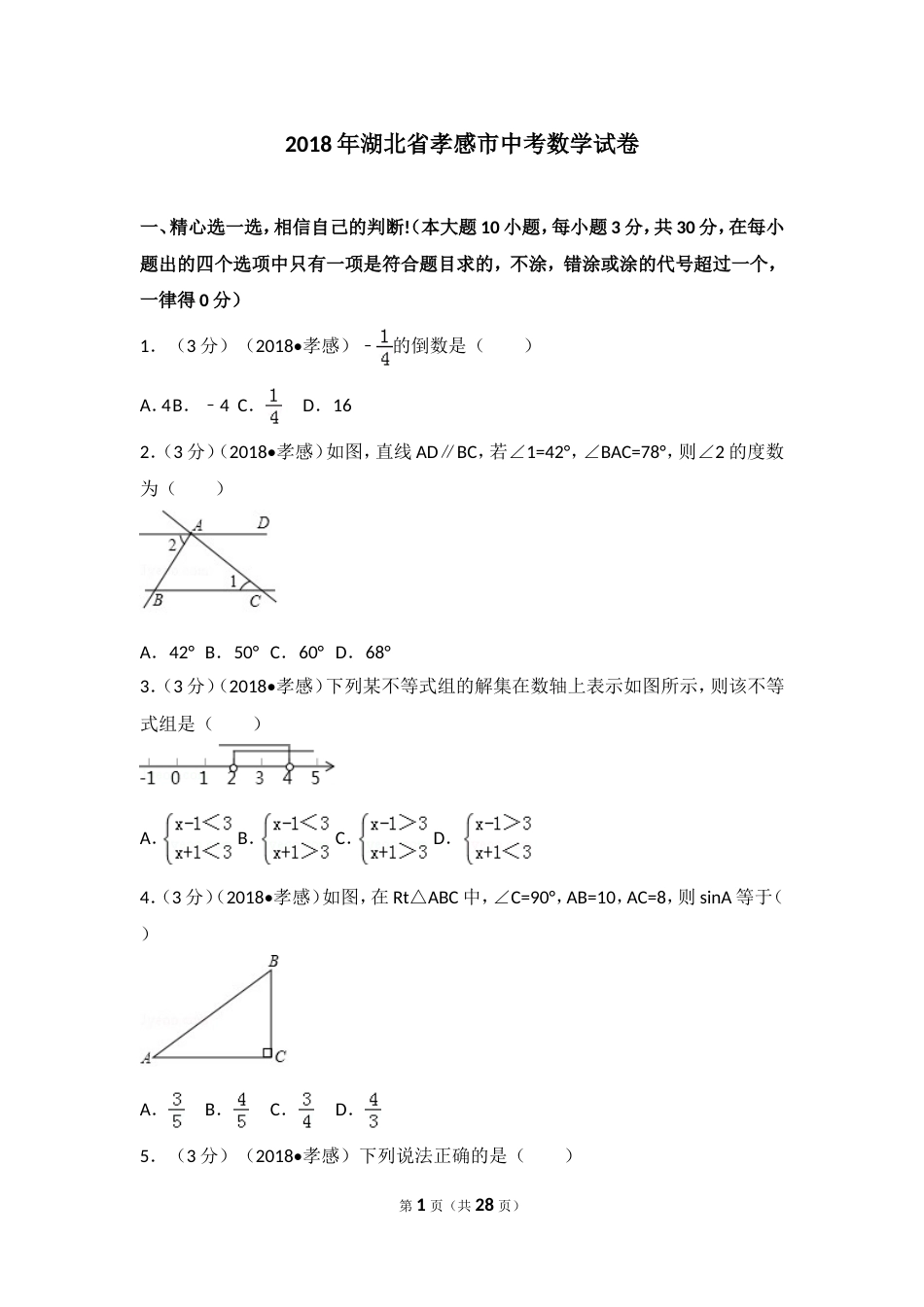 湖北省孝感市中考数学试卷[共27页]_第1页