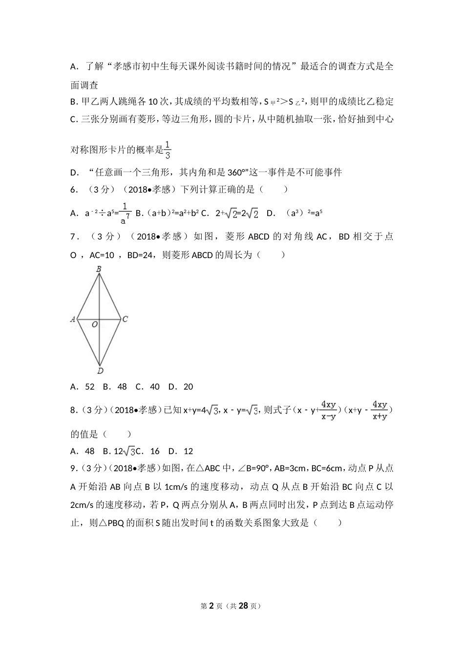 湖北省孝感市中考数学试卷[共27页]_第2页