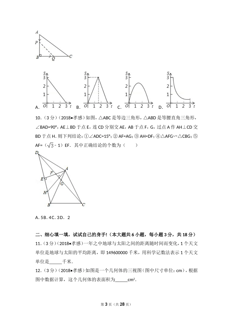 湖北省孝感市中考数学试卷[共27页]_第3页