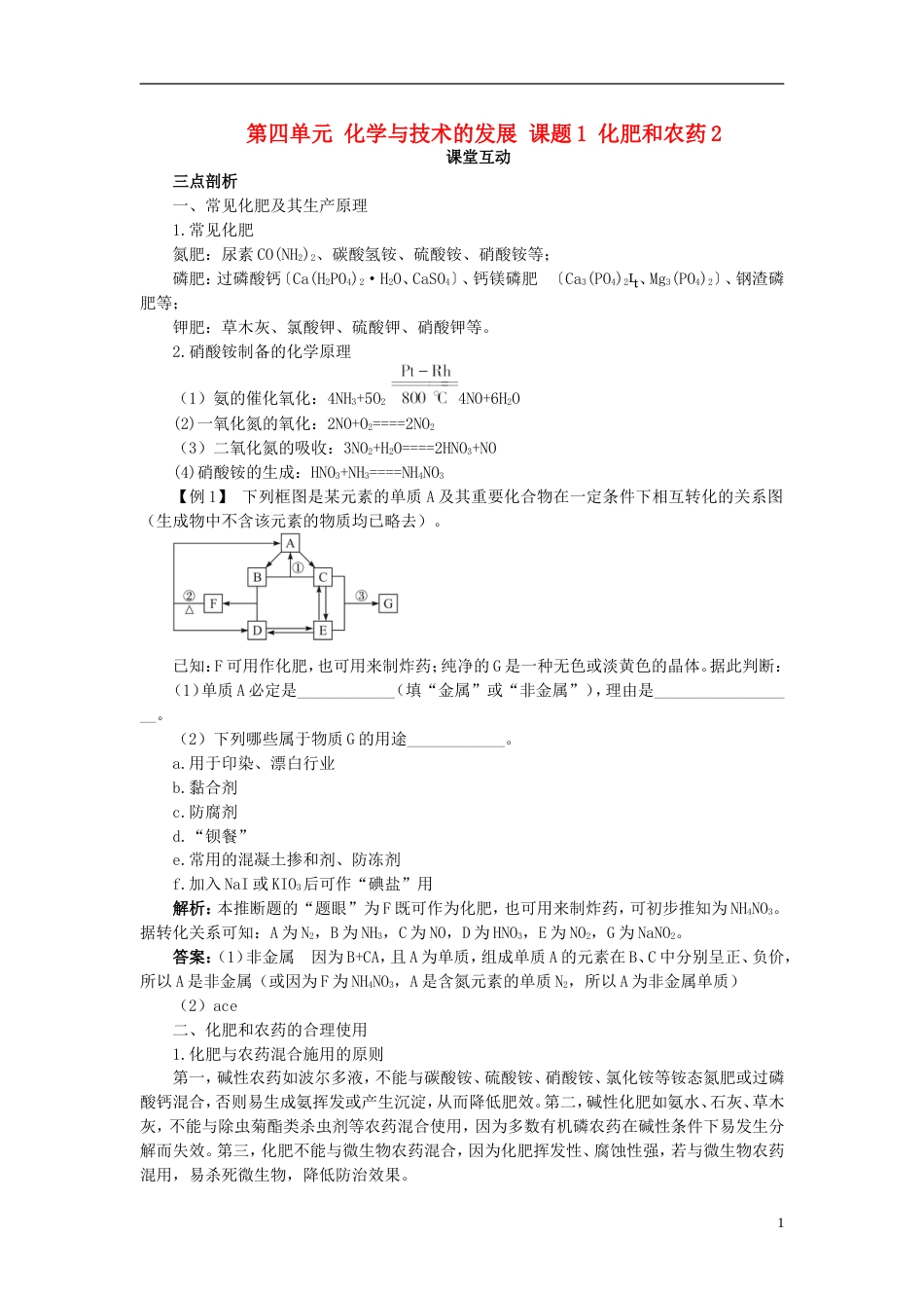 高中化学第四单元化学与技术的发展课题化肥和农药学案新人教选修_第1页
