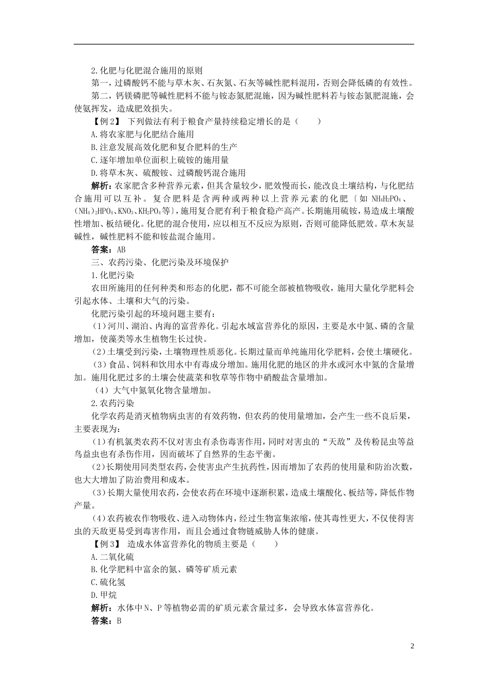 高中化学第四单元化学与技术的发展课题化肥和农药学案新人教选修_第2页