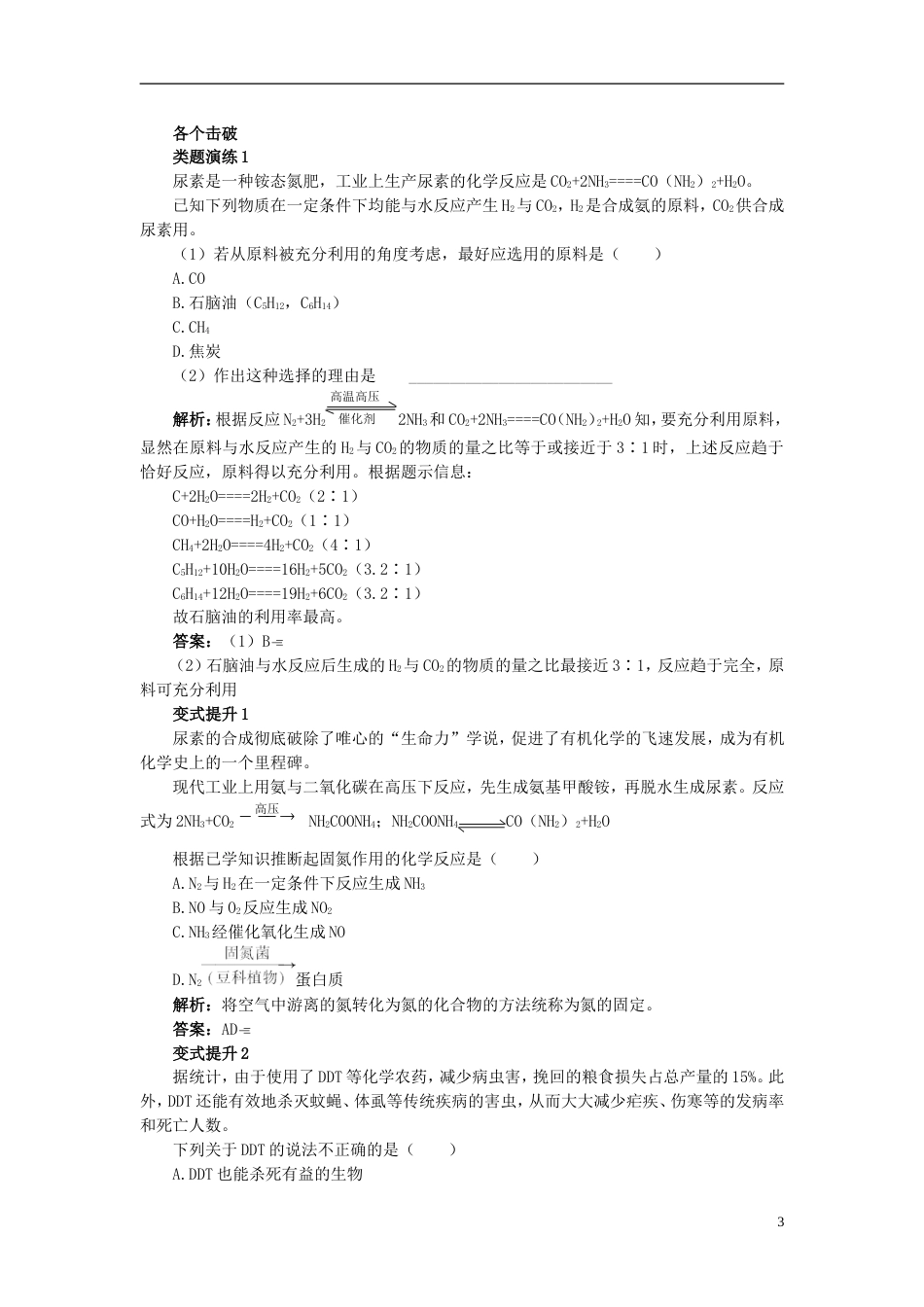 高中化学第四单元化学与技术的发展课题化肥和农药学案新人教选修_第3页