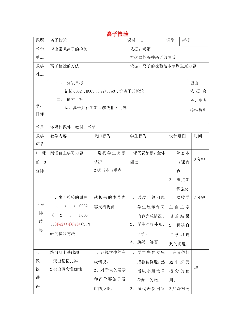 高中化学第二章化学物质及其变化离子检验教案新人教必修_第1页