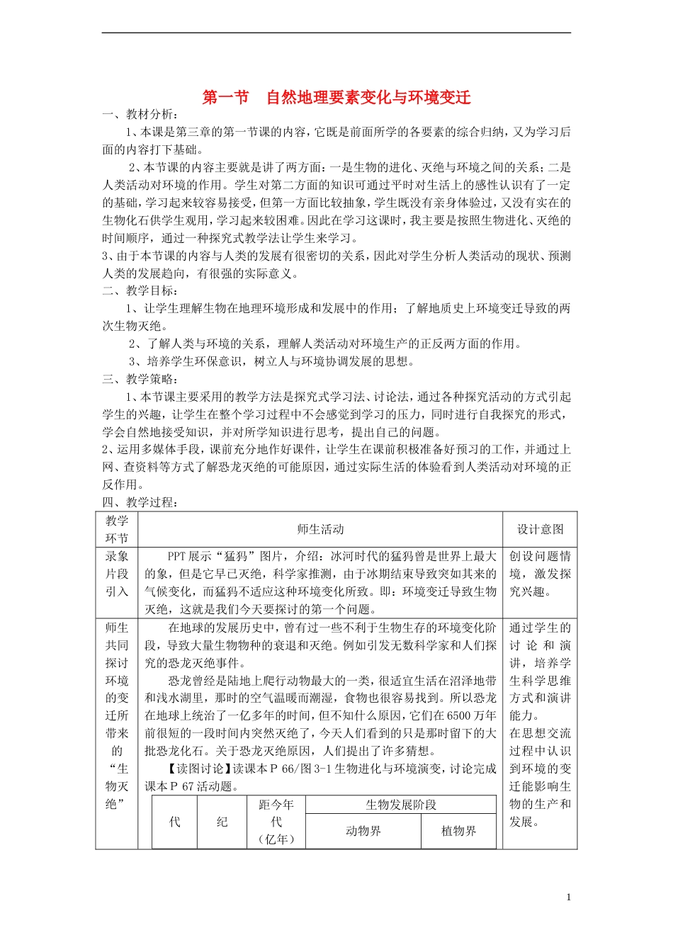 高中地理第三章自然环境地理的整体性与差异性3.1自然地理要素变化与环境变迁教案湘教版必修1_第1页