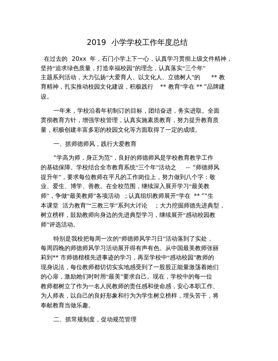 2019小学学校工作年度总结_第1页