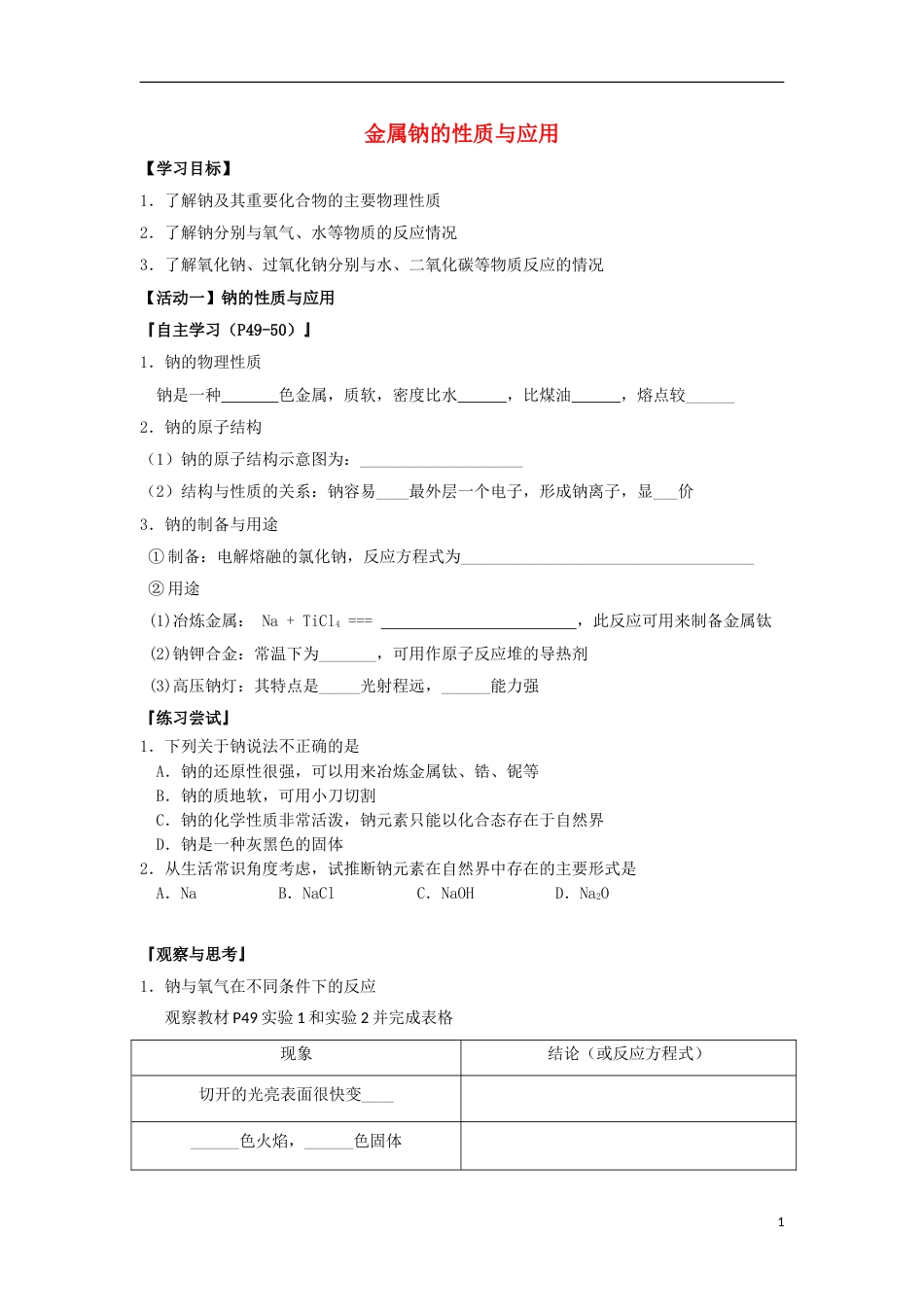 高中化学金属钠的性质及应用导学案必修_第1页