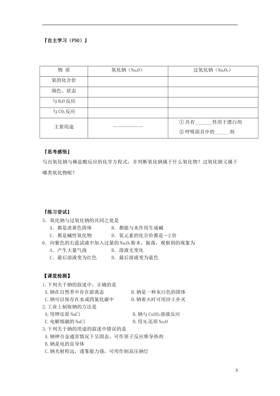 高中化学金属钠的性质及应用导学案必修_第3页