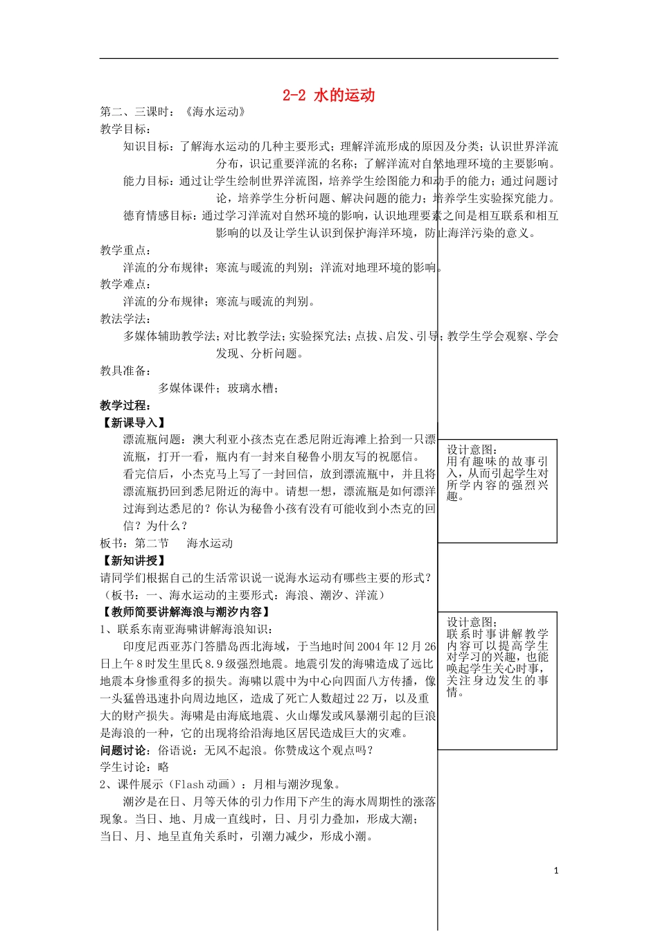 高中地理第二章自然地理环境中的物质运动和能量交换2.2水的运动第1课时教案中图版必修1_第1页