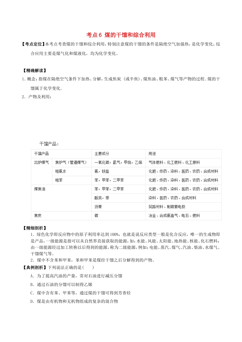 高中化学最易错考点系列考点煤的干馏和综合利用新人教选修_第1页