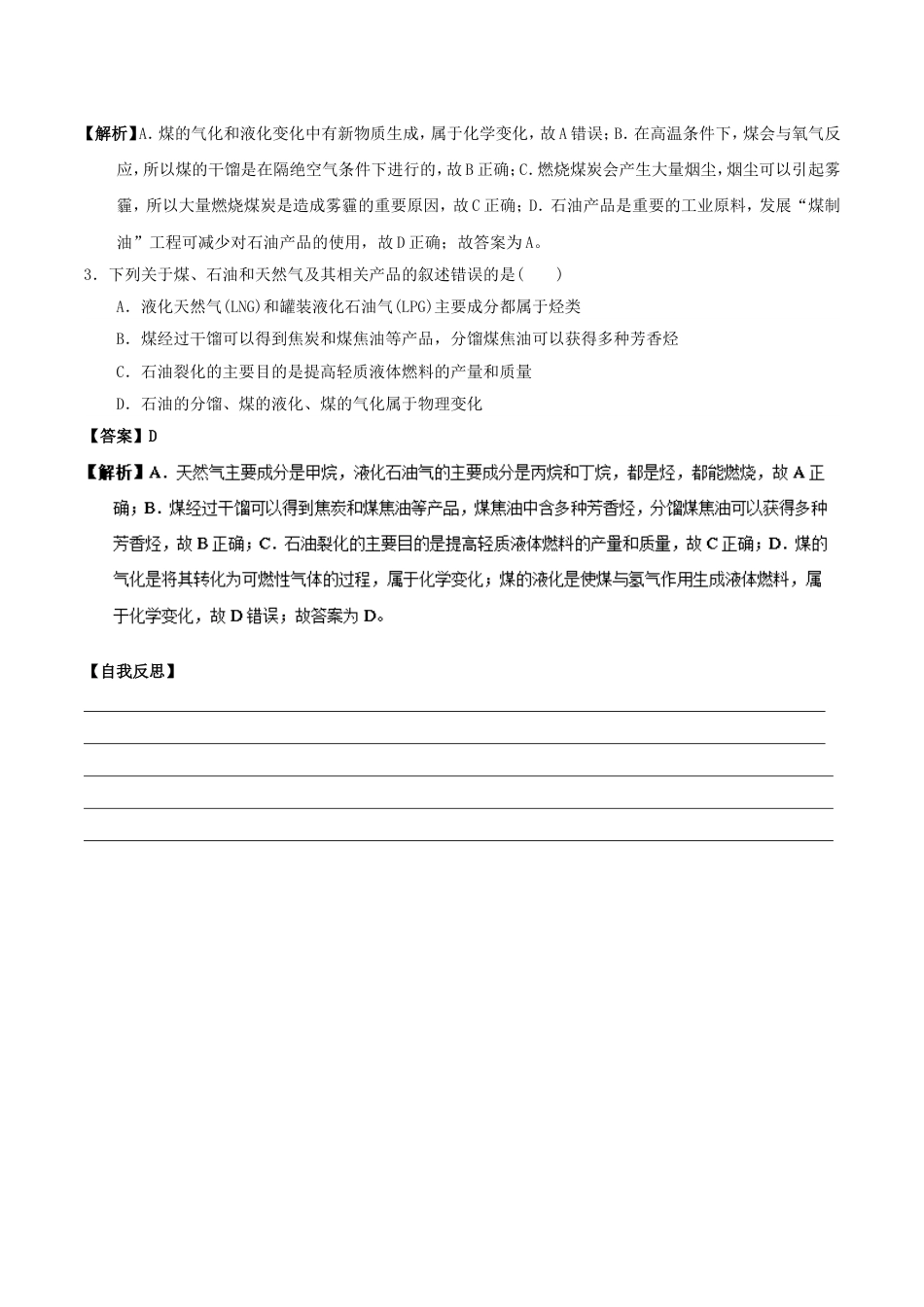高中化学最易错考点系列考点煤的干馏和综合利用新人教选修_第3页