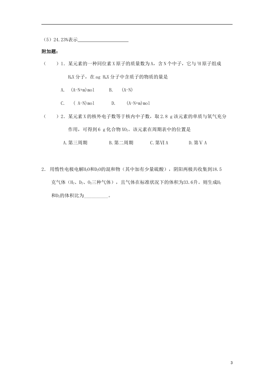 高中化学第一章物质结构元素周期律元素周期表三练习新人教必修_第3页