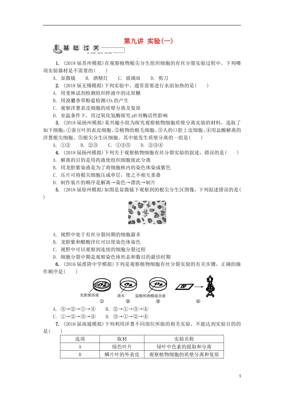 高中生物第九讲实验一练习苏教必修_第1页