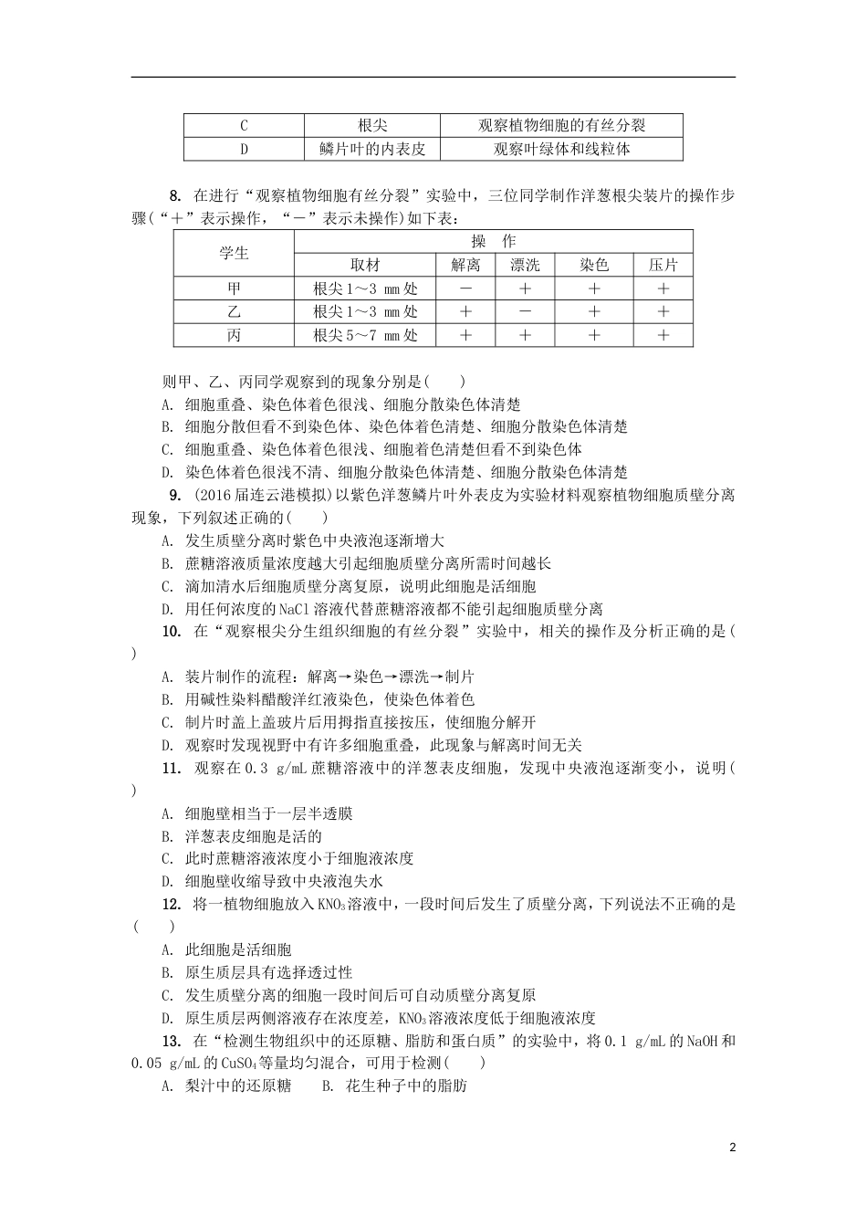 高中生物第九讲实验一练习苏教必修_第2页