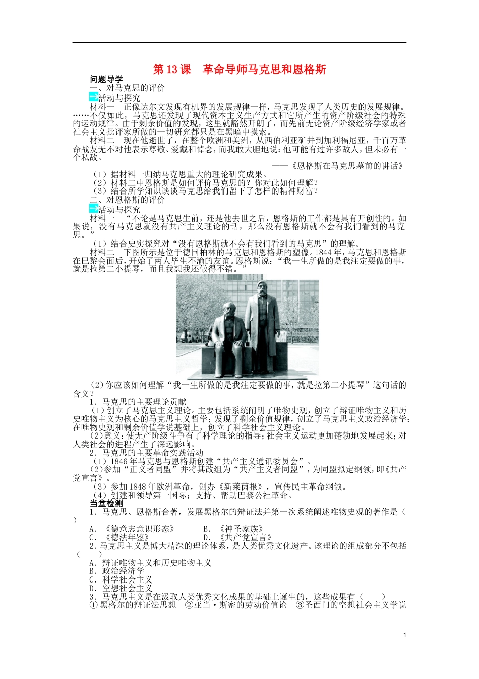 高中历史第四单元无产阶级革命家第13课革命导师马克思和恩格斯学案岳麓版选修_第1页