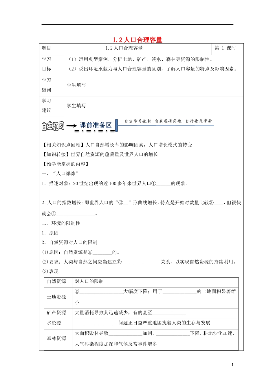 高中地理第一章人口与环境人口合理容量学案湘教必修_第1页