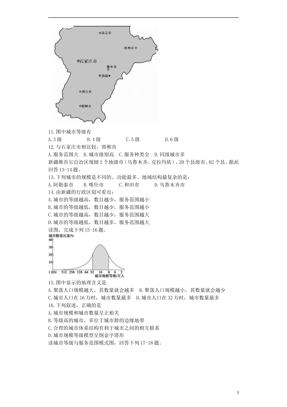 高中地理第二章城与城化2.2不同等级城的服务功能习题必修2_第3页