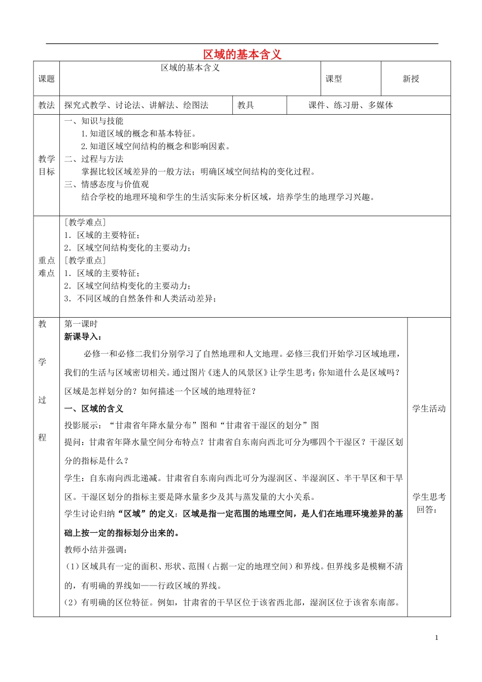 高中地理第一章域地理环境与人类活动第一节域的基本含义教案湘教版必修3_第1页