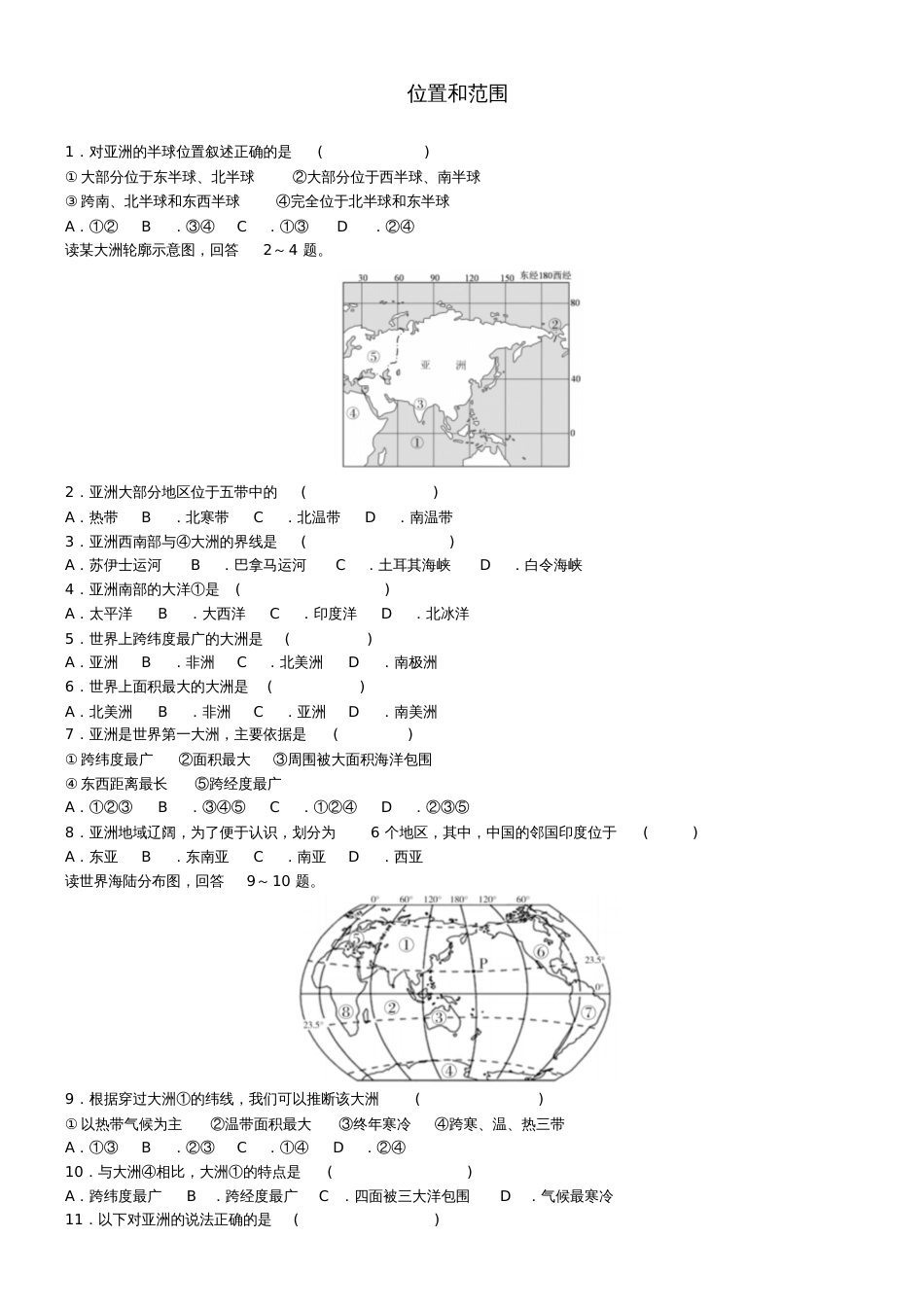2018七年级地理下册第六章第一节位置和范围同步练习题(新版)新人教版_第1页