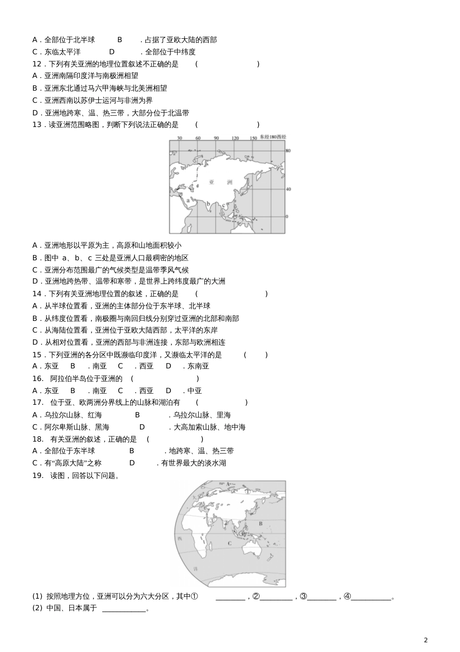 2018七年级地理下册第六章第一节位置和范围同步练习题(新版)新人教版_第2页
