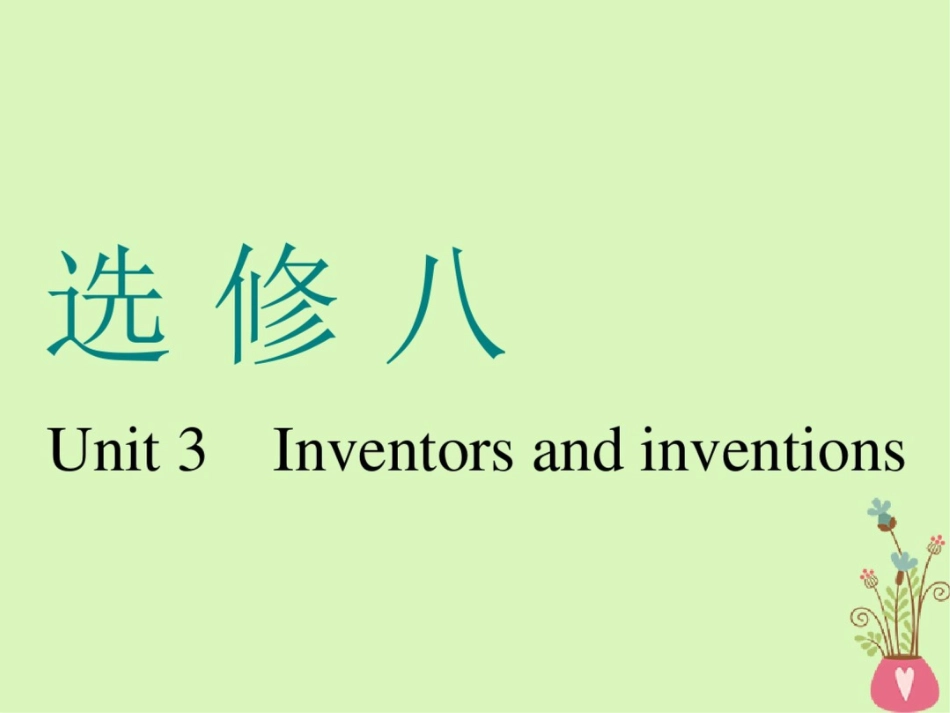 (通用版)2019版高考英语一轮复习Unit3Inventorsandinventions_第1页