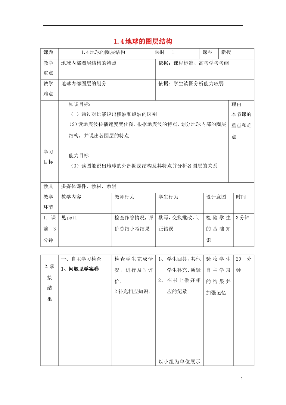 高中地理第一章行星地球地球圈层教案新人教必修_第1页