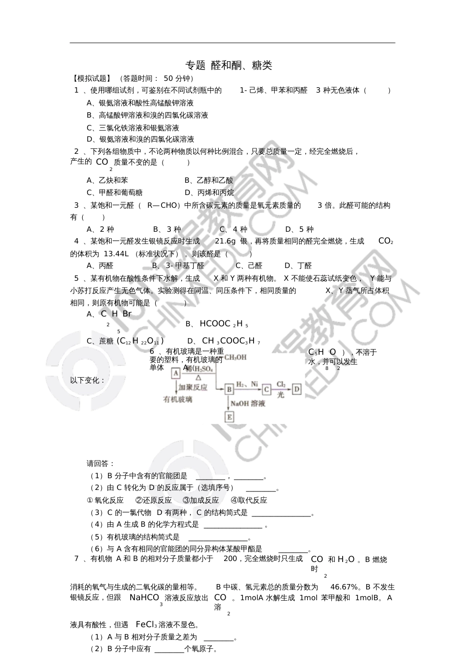 2018高考化学第一轮复习专题醛和酮、糖类习题鲁科版_第1页