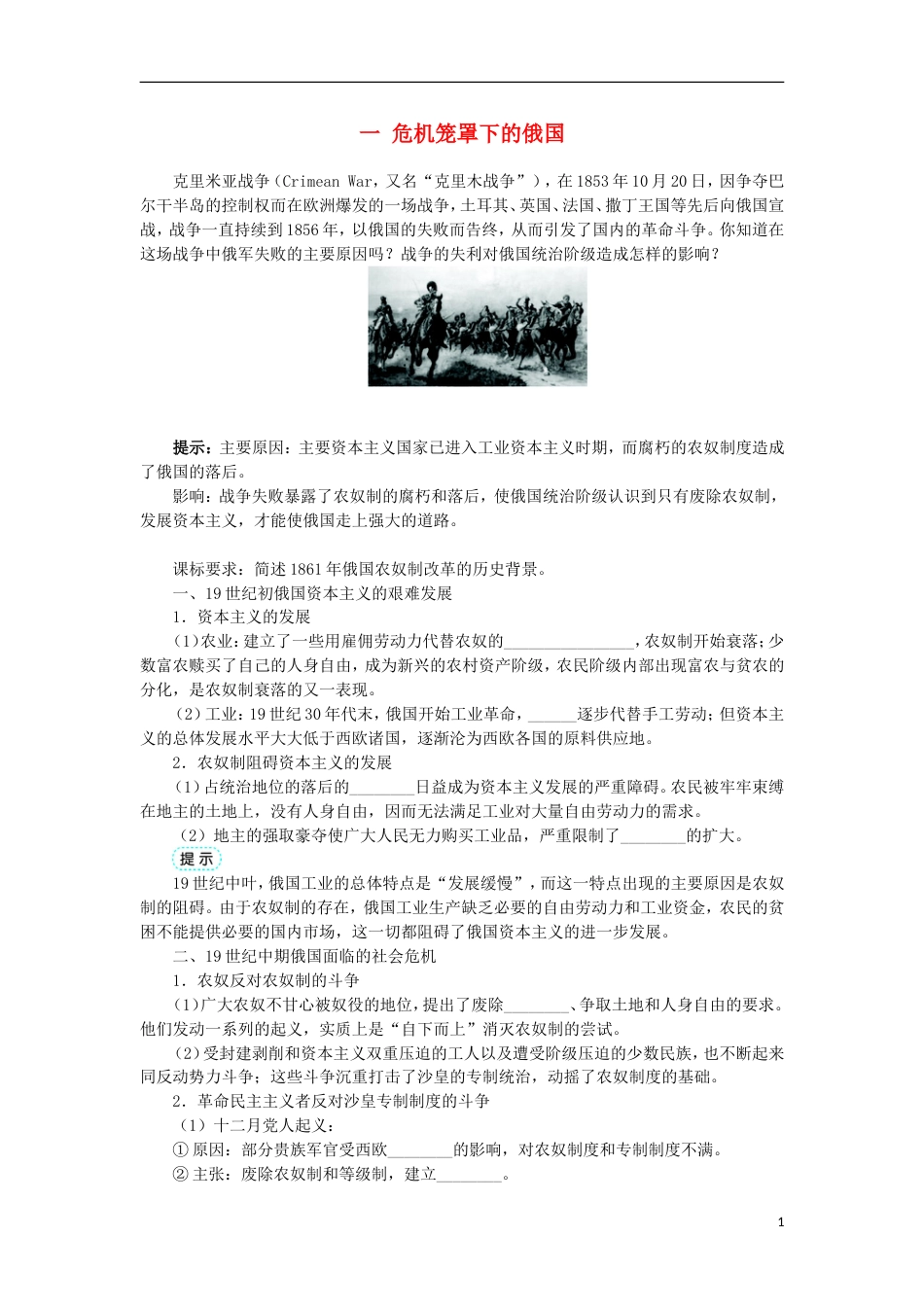 高中历史专题七俄国农奴制改革一危机笼罩下的俄国学案1人民版选修_第1页