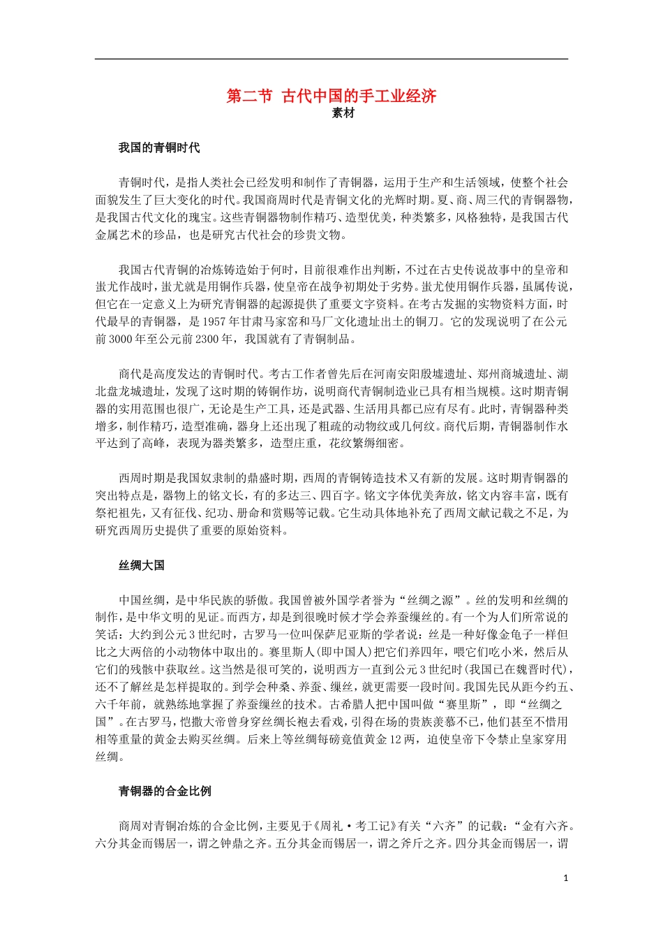 高中历史专题一古代中国经济的基本结构与特点2古代中国的手工业经济素材人民版必修2_第1页