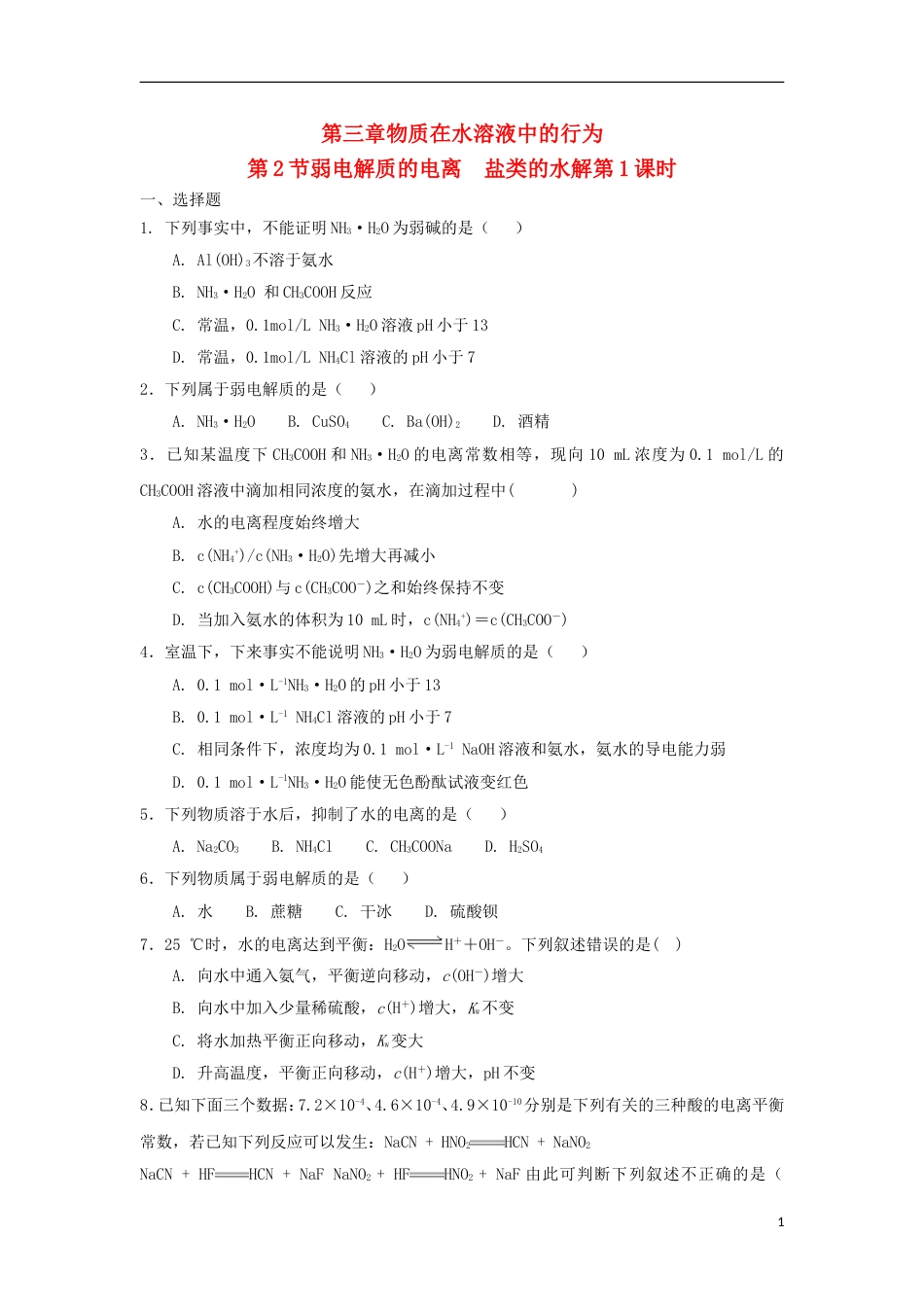 高中化学第三章物质在水溶液中的行为第为第弱电解质的电离盐类的水解时测试题鲁科版选修_第1页