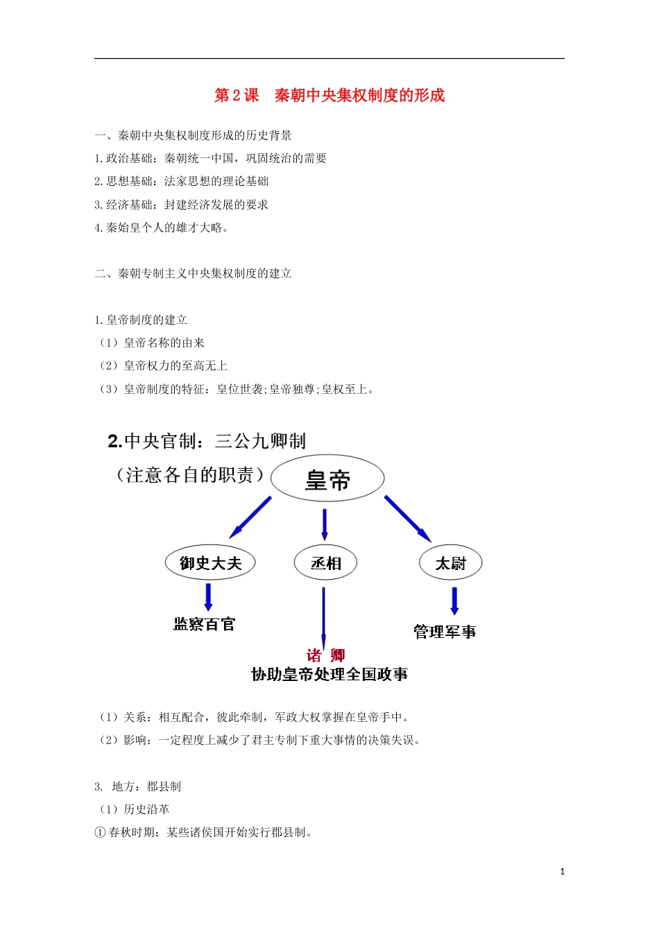 高中历史第2课秦朝中央集权制度的形成知识点总结素材必修1_第1页