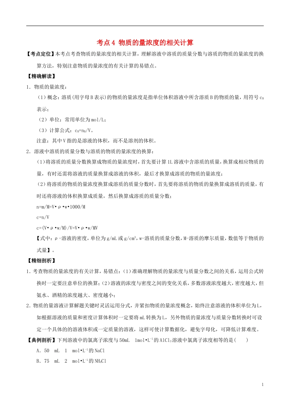 高中化学最基础考点系列考点物质的量浓度的相关计算新人教必修_第1页