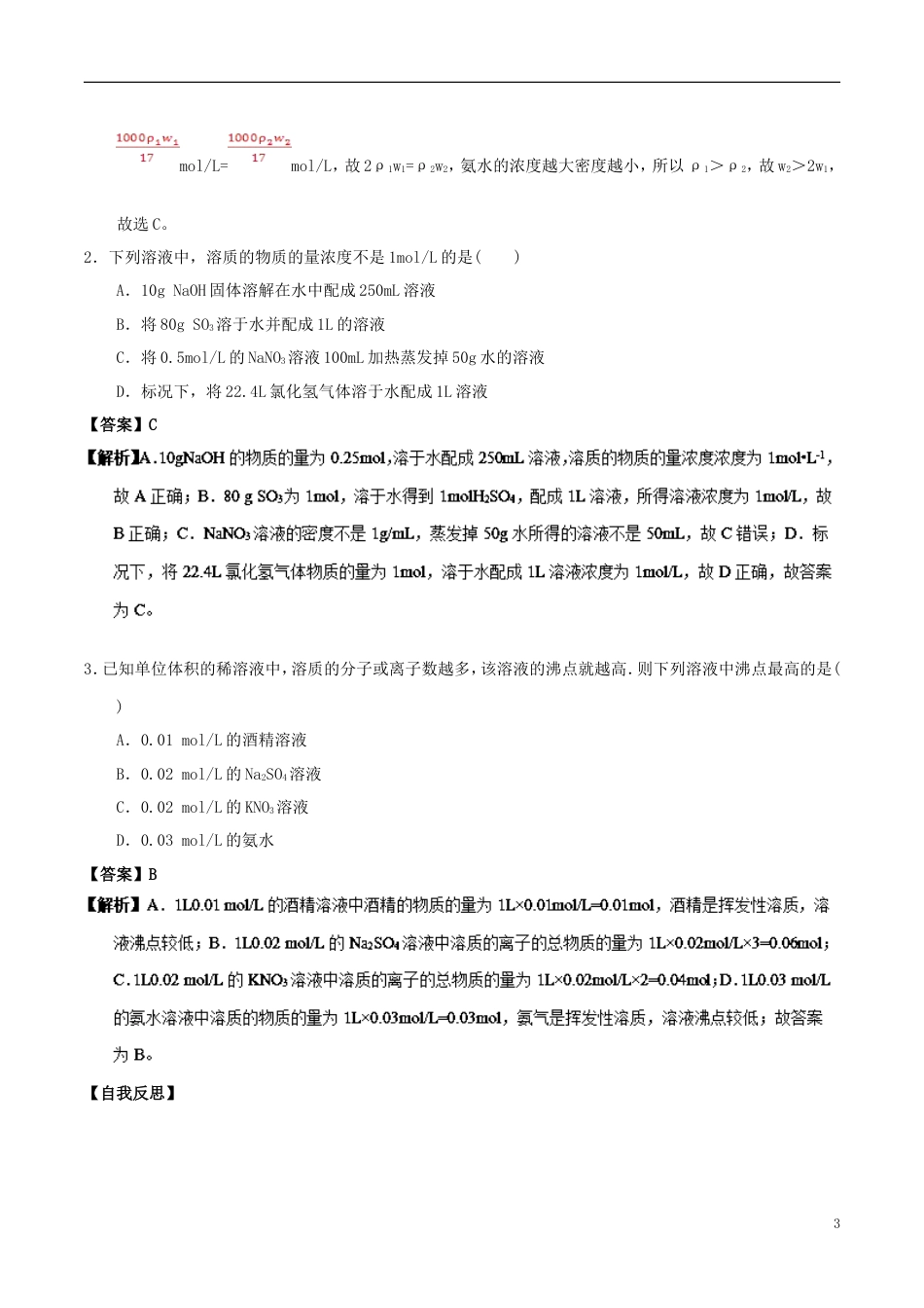 高中化学最基础考点系列考点物质的量浓度的相关计算新人教必修_第3页