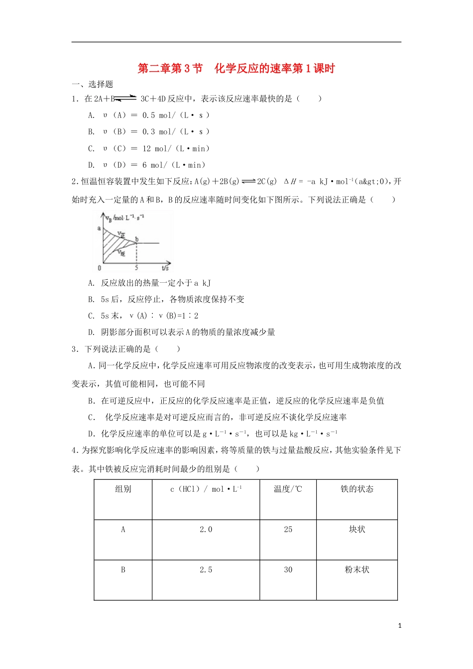 高中化学第二章化学反应的方向限度与速率第3节化学反应的速率第1课时测试题3鲁科选修4_第1页