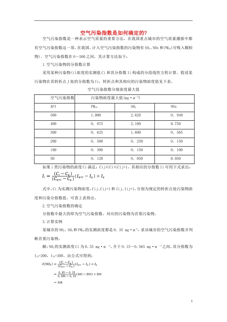 高中化学第四章保护生存环境第一节改善大气质量空气污染指数是如何确定的素材新人教选修_第1页