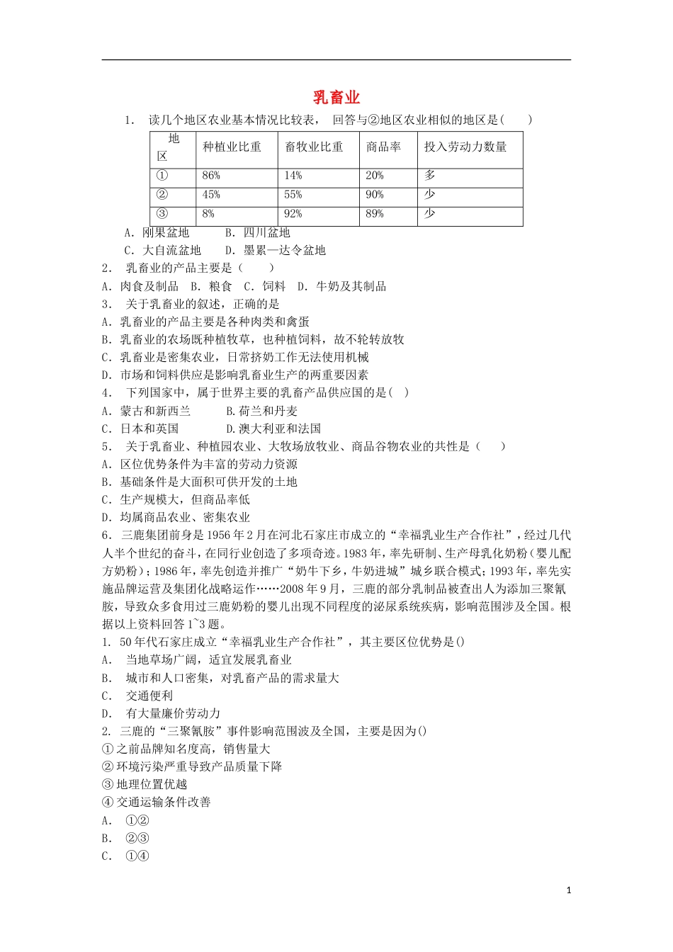 高中地理总复习乳畜业练习新人教版_第1页