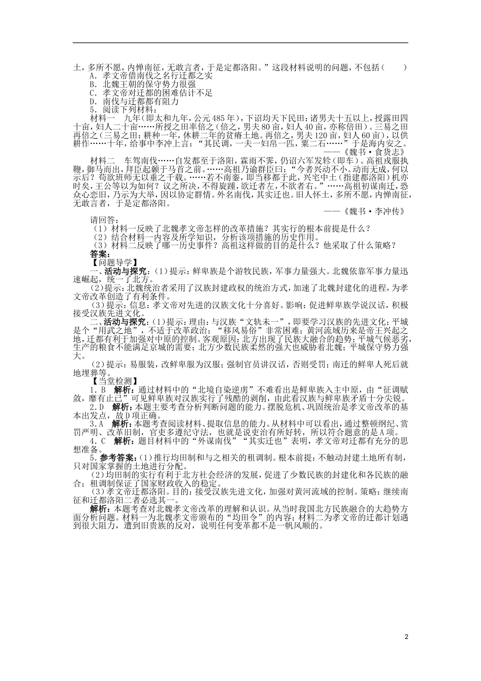 高中历史专题三北魏孝文帝改革一励精图治的孝文帝改革学案2人民版选修_第2页