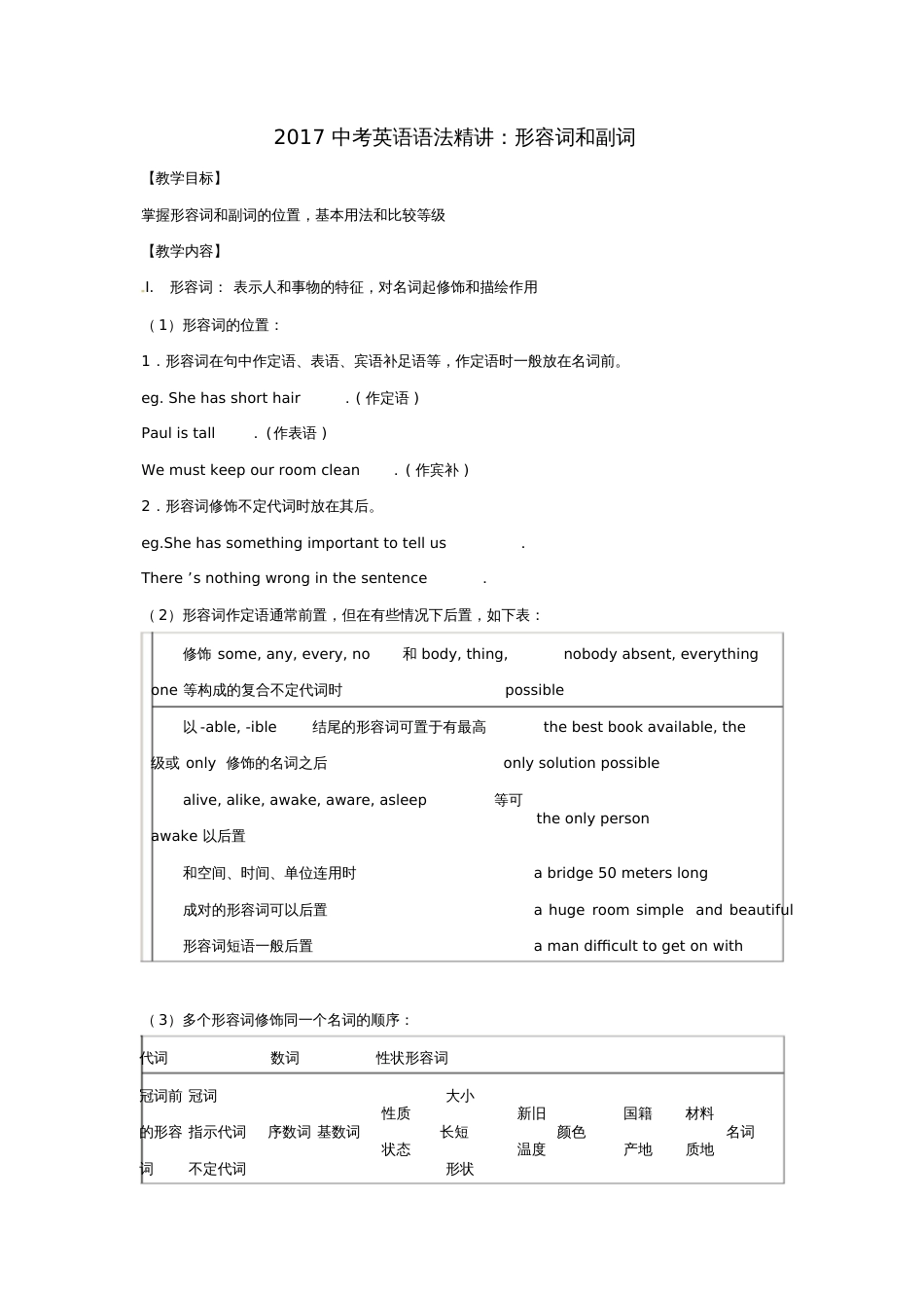 2017届中考英语语法精讲形容词和副词教案_第1页