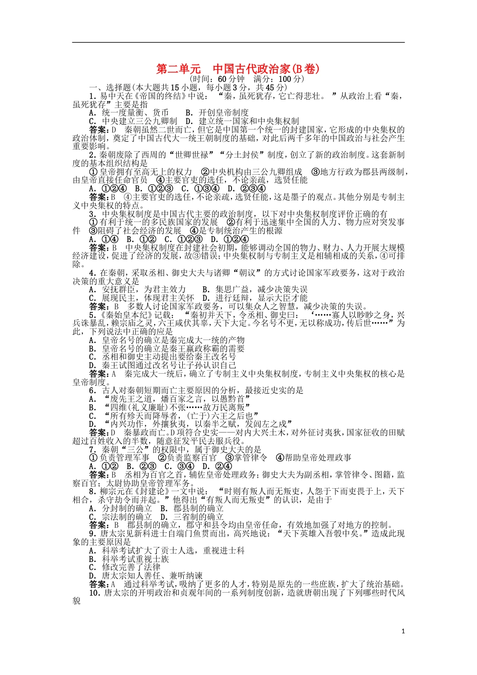 高中历史第二单元中国古代政治家B卷单元测试岳麓版选修4_第1页