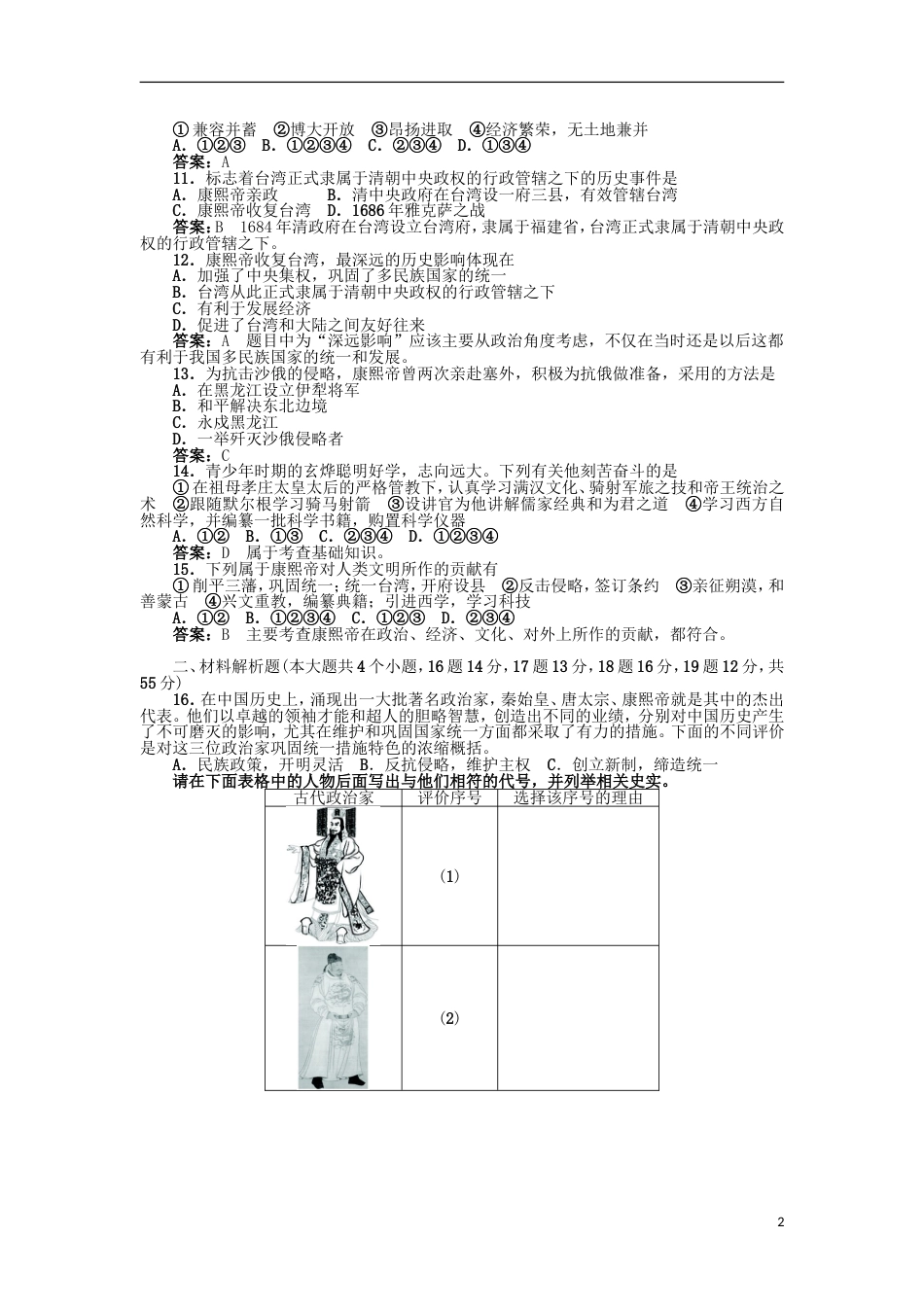 高中历史第二单元中国古代政治家B卷单元测试岳麓版选修4_第2页