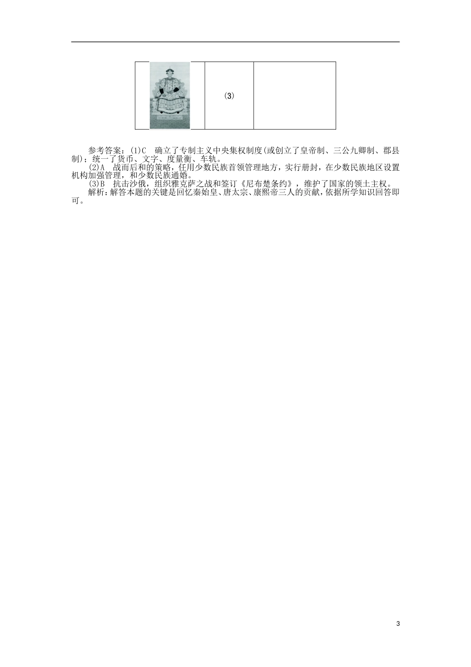 高中历史第二单元中国古代政治家B卷单元测试岳麓版选修4_第3页