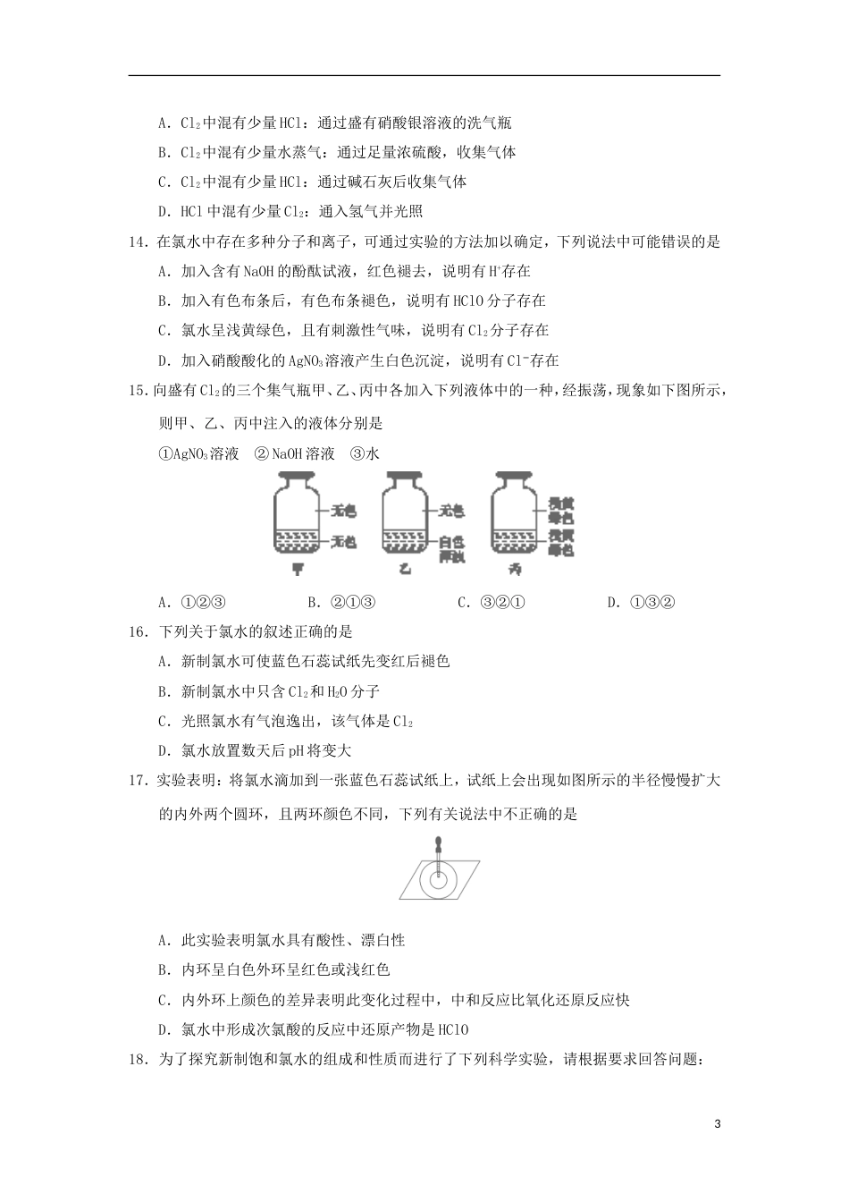 高中化学第四章非金属及其化合物富集在海水中的元素氯课时课时训练新人教必修_第3页