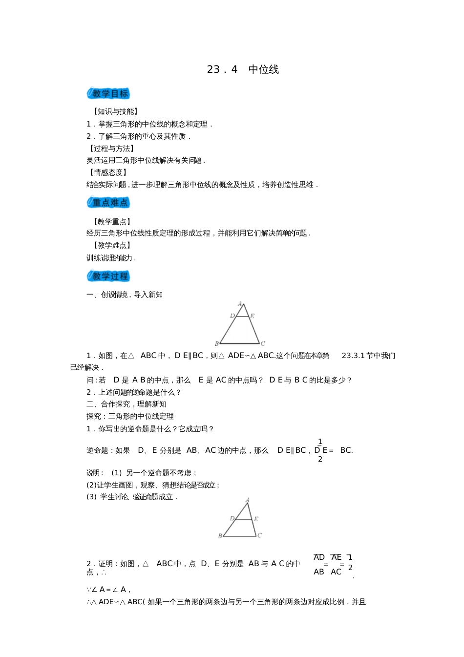 2018届九年级数学上册23.4中位线教案(新版)华东师大版_第1页