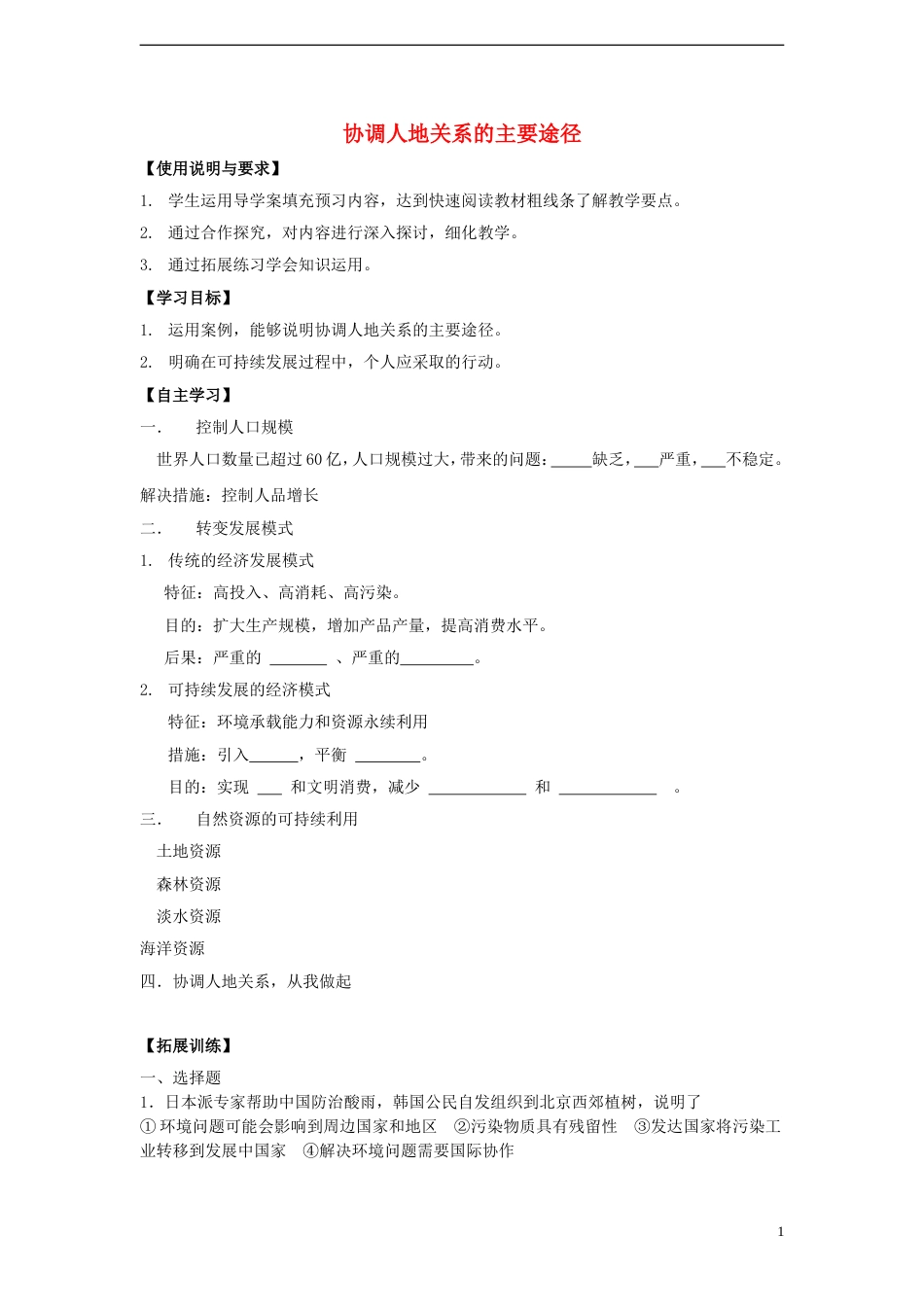 高中地理第四章人类与地理环境的协调发展4.4协调人地关系的主要途径导学案湘教版必修2_第1页