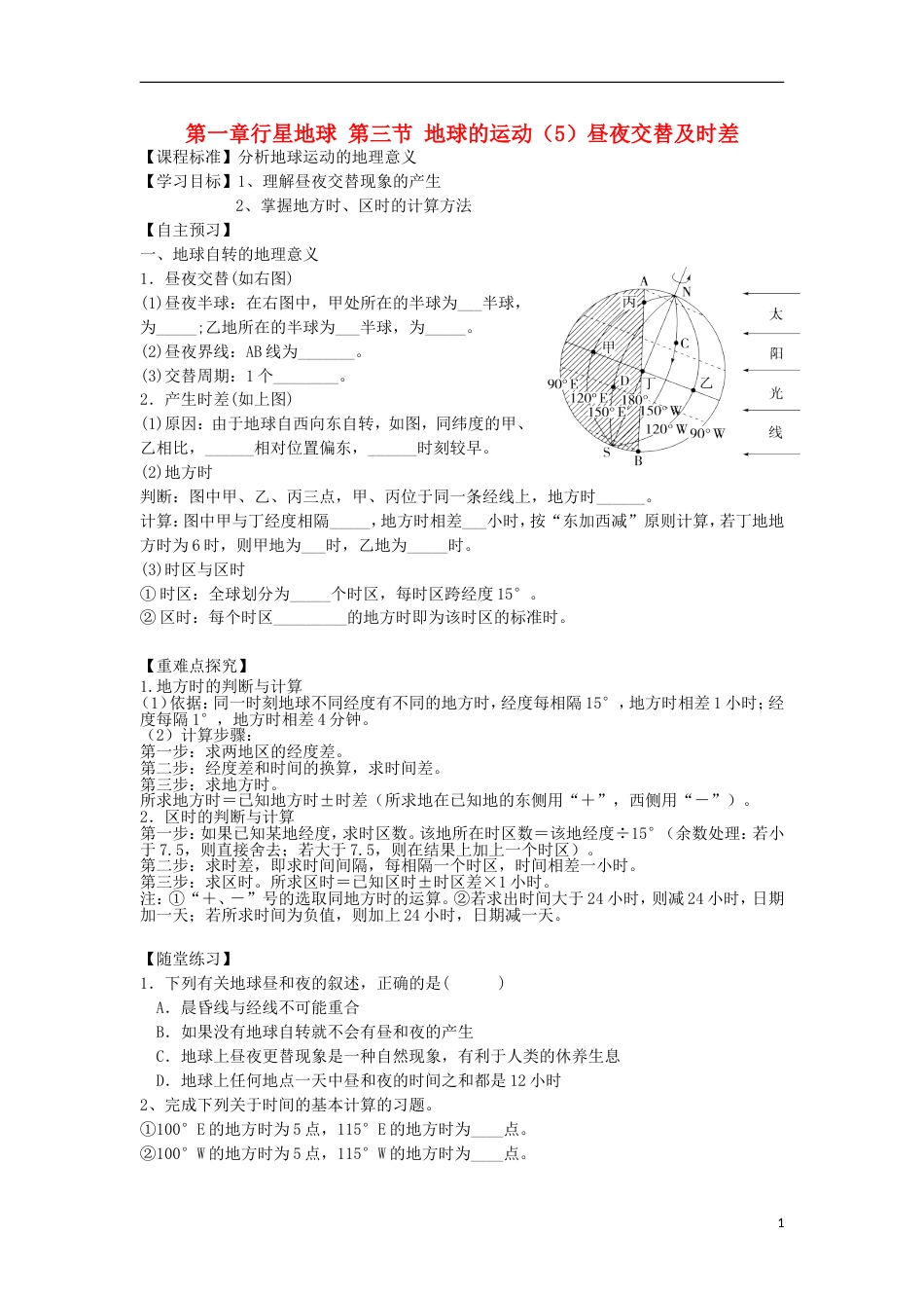 高中地理第一章行星地球地球的运动昼夜交替与时差学案新人教必修_第1页